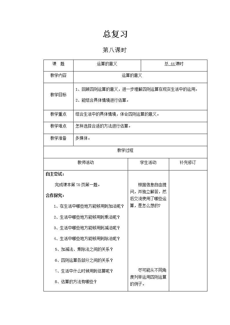 北师大版六年级下教案总复习第8课时第1页