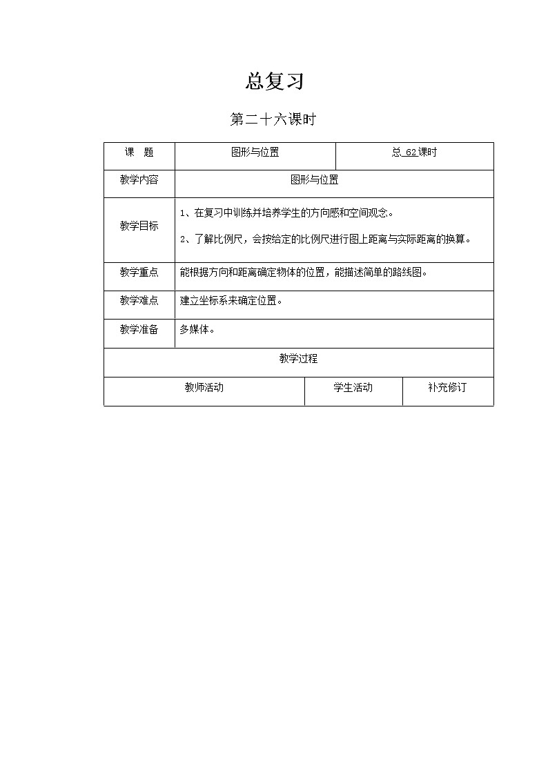 北师大版六年级下教案总复习第26课时第1页