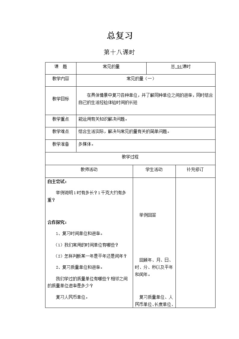 北师大版六年级下教案总复习第18课时第1页