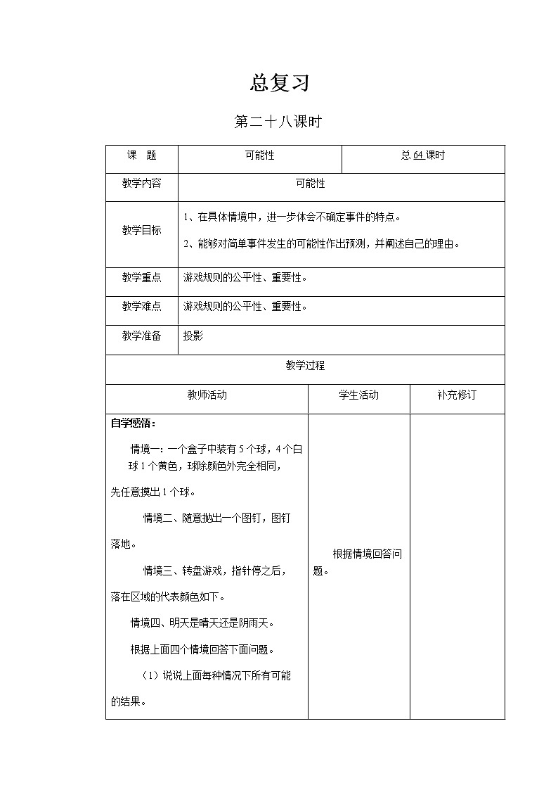北师大版六年级下教案总复习第28课时第1页
