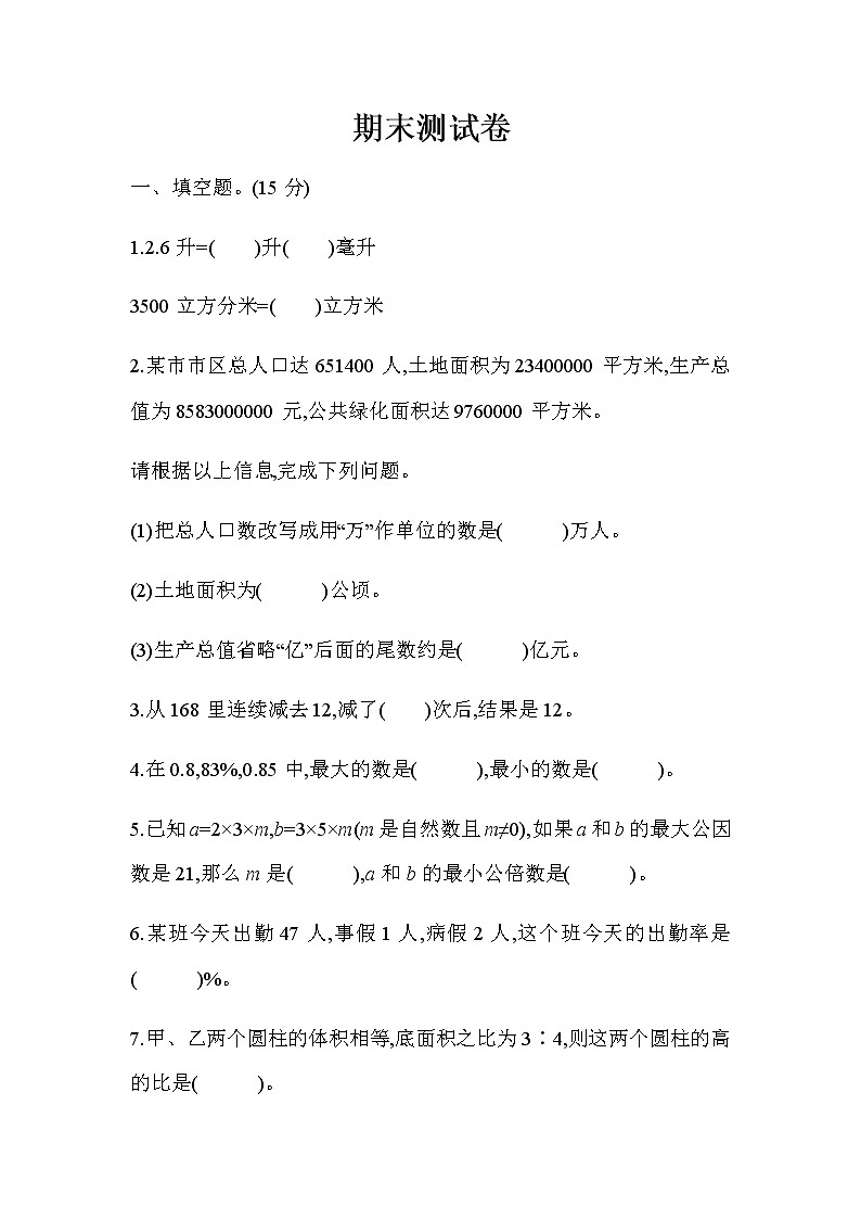 数学北师大版六年级下期末测试题含答案第1页