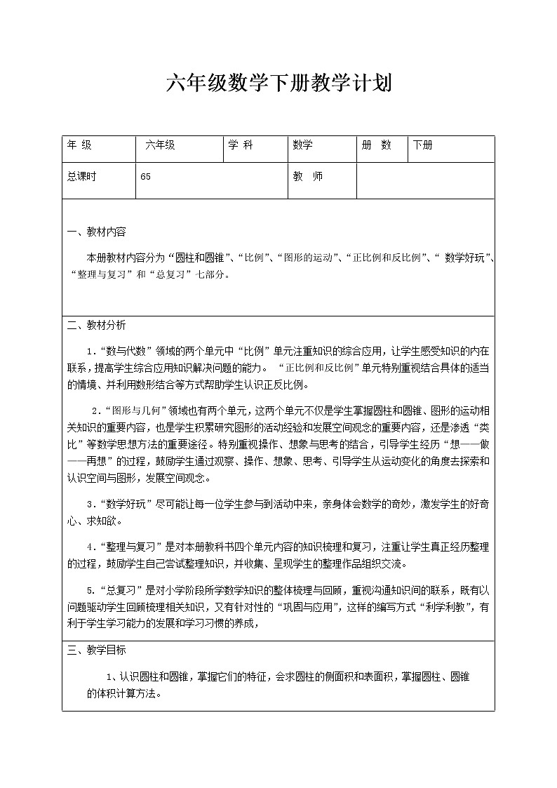 北师大版六年级下教学计划第1页
