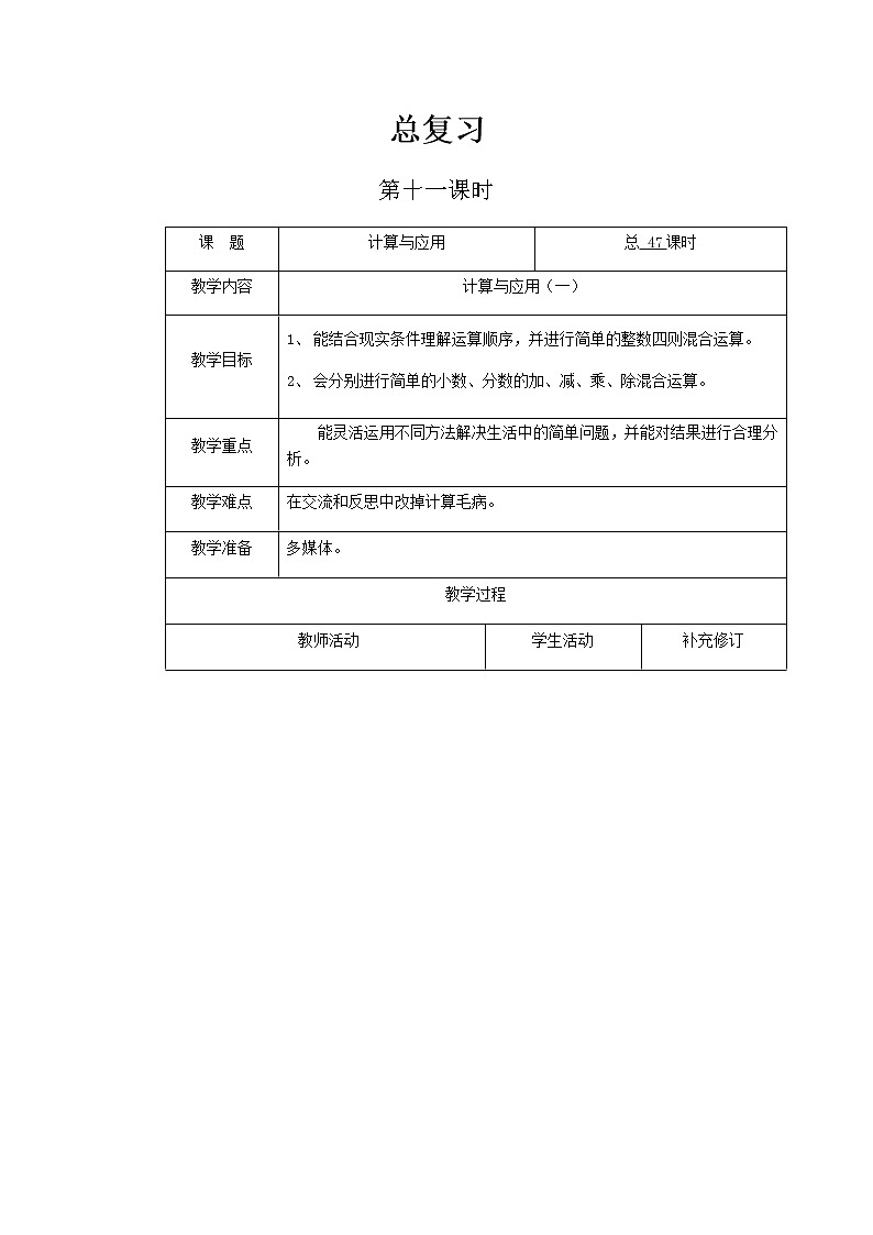 北师大版六年级下教案总复习第11课时第1页