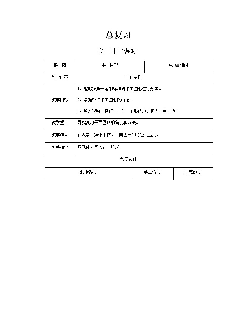 北师大版六年级下教案总复习第22课时第1页