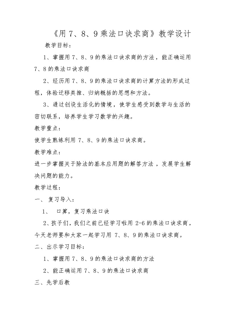 人教版小学数学二年级下册  四.表内除法（二) 1.用7、8的乘法口诀求商   教案第1页