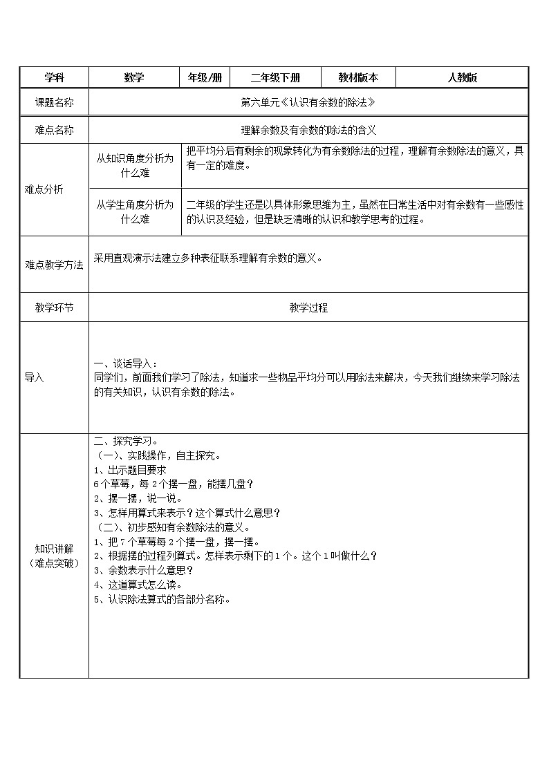 人教版小学数学二年级下册  六.有余数的除法 1.认识有余数的除法  教案第1页