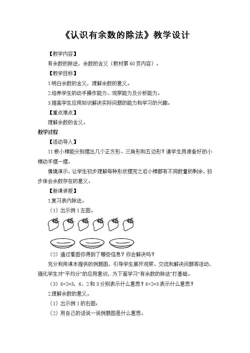 人教版小学数学二年级下册  六.有余数的除法   教案2第1页