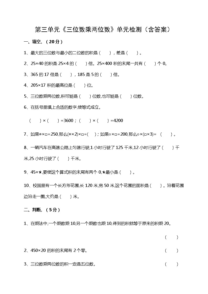 苏教版四年级数学下册第三单元《三位数乘两位数》单元检测（含答案）第1页