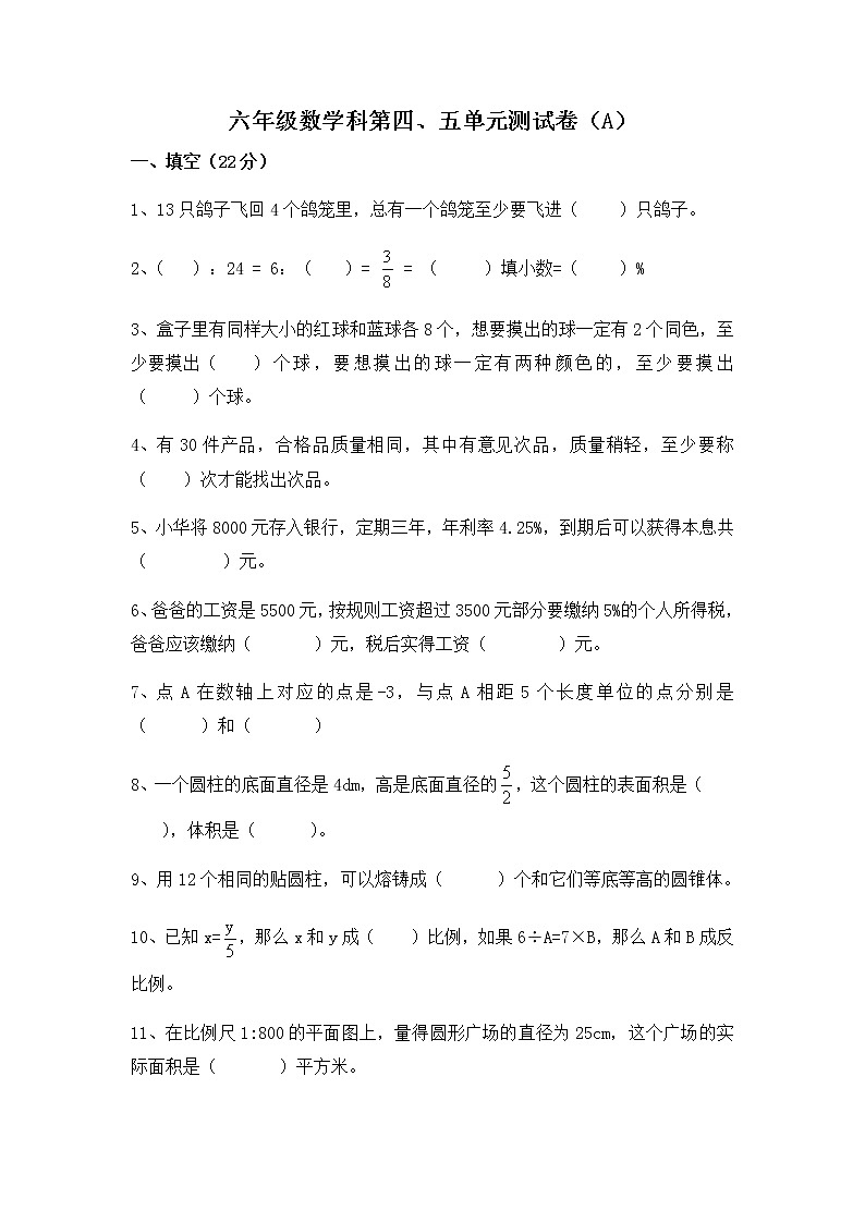 六年级下册数学第四、五单元比例、数学广角测试卷（单元测试）第1页