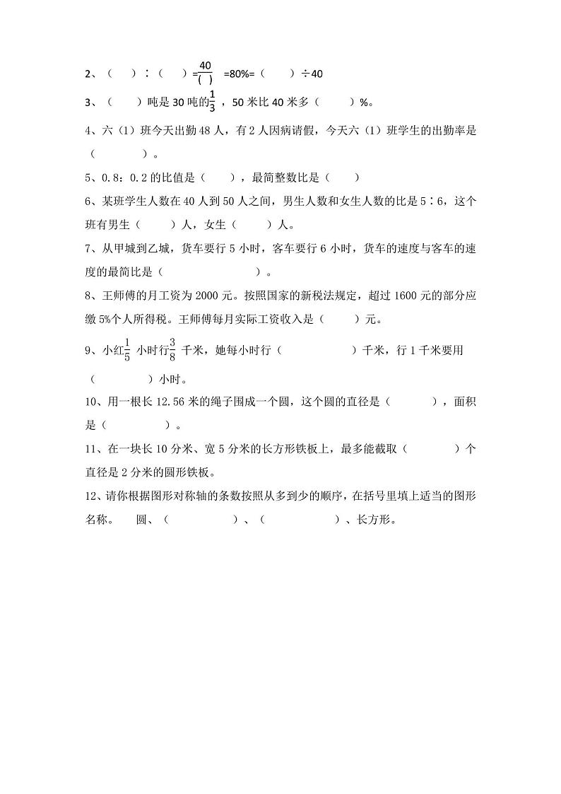 【人教版】六年级上册：期末测试数学试卷及答案第2页