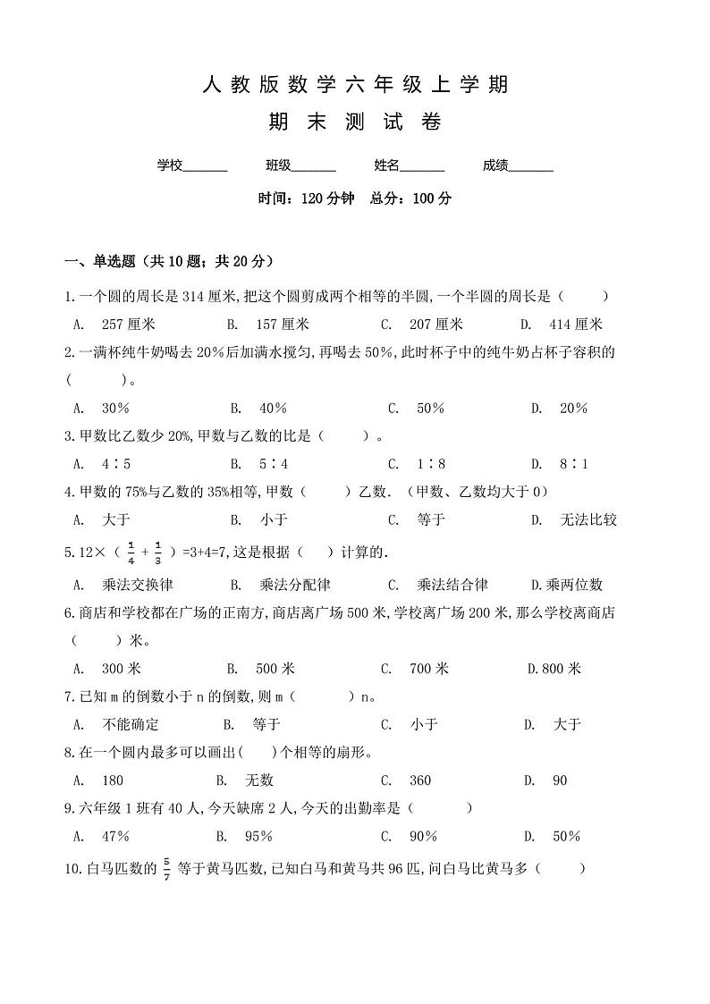 人教版数学六年级上册《期末检测试卷》含答案01