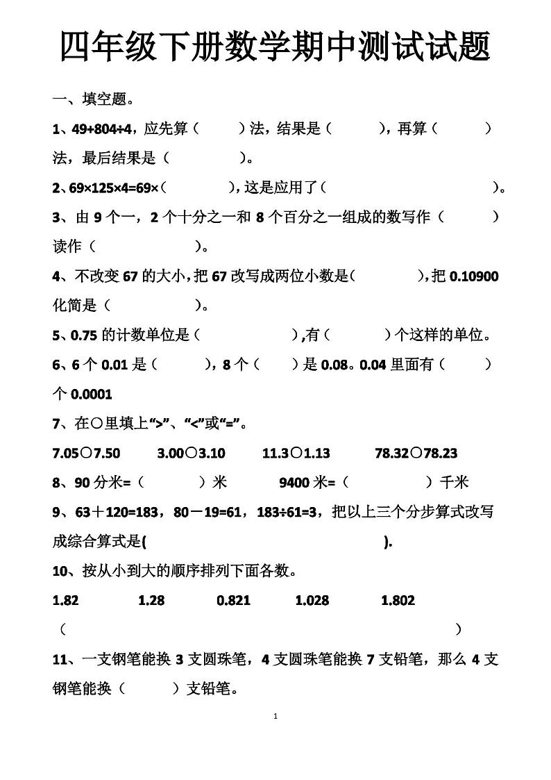 最新人教版四年级下册数学期中考试试卷以及答案第1页