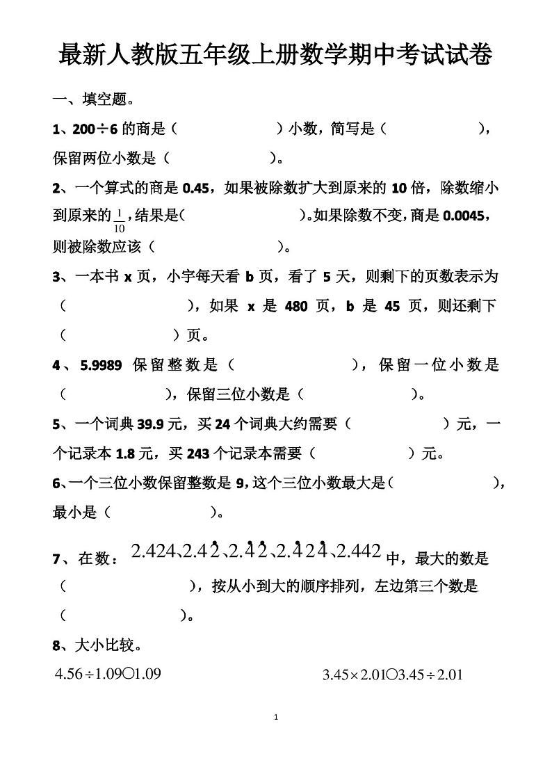 最新人教版五年级上册数学期中考试试卷以及答案第1页