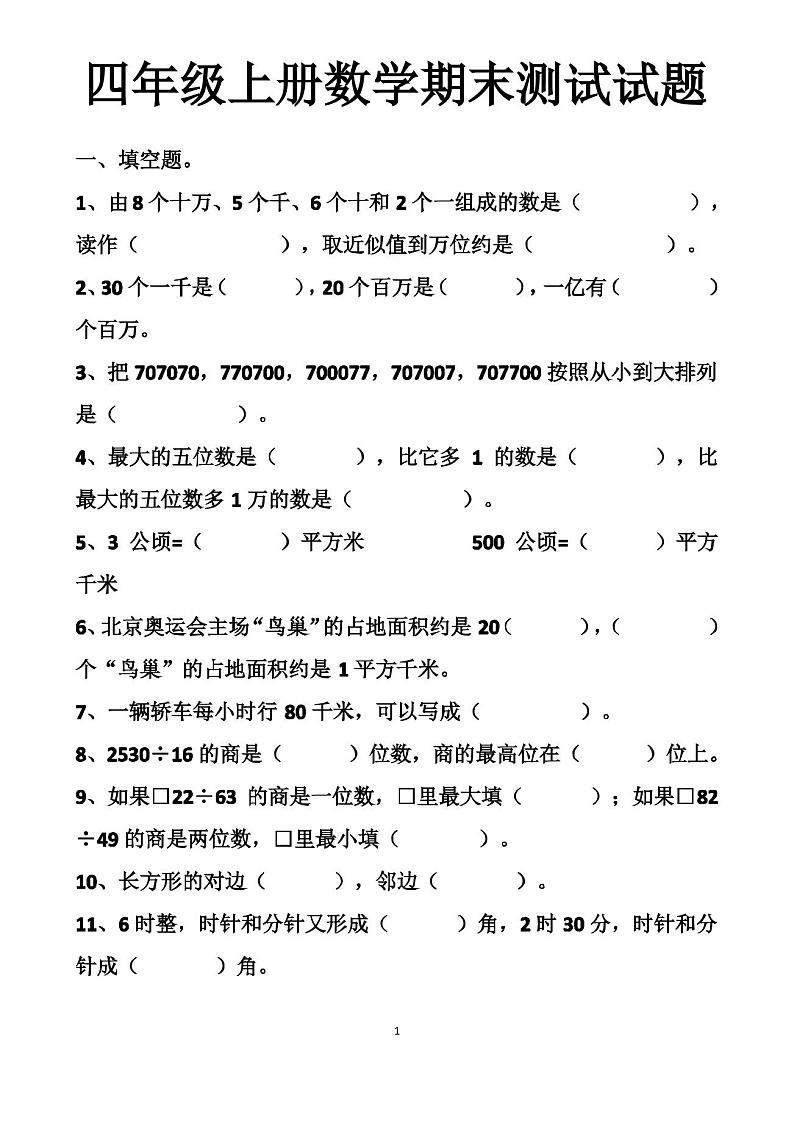 最新人教版四年级上册数学期末测试试卷以及答案第1页