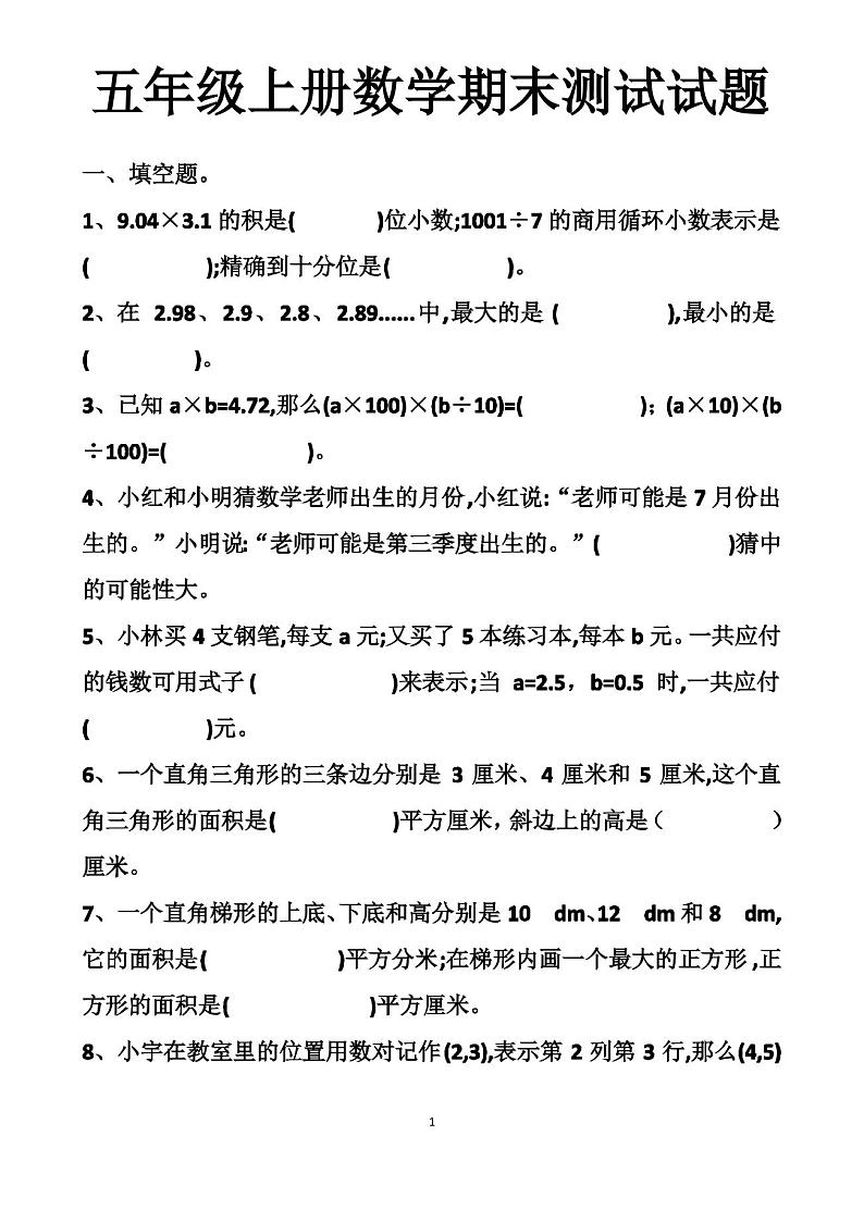 最新人教版五年级上册数学期末测试试卷以及答案第1页