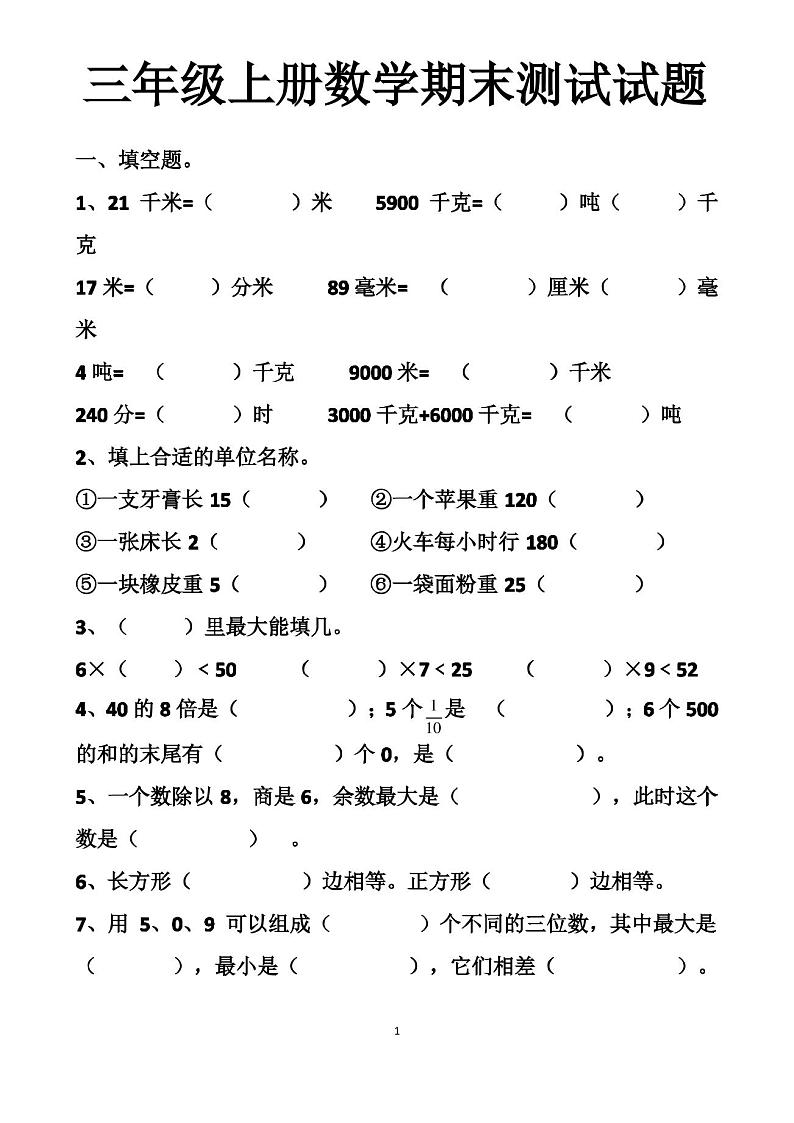 最新人教版三年级上册数学期末测试试卷以及答案(4套题)第1页