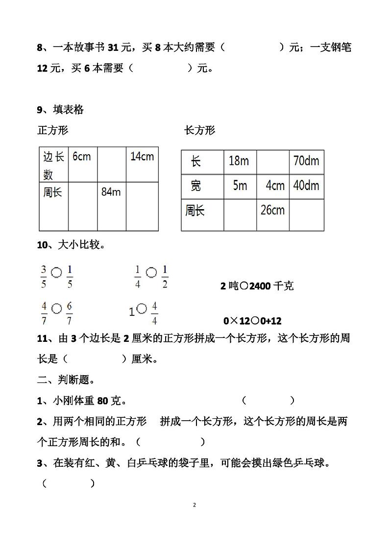 最新人教版三年级上册数学期末测试试卷以及答案(4套题)第2页