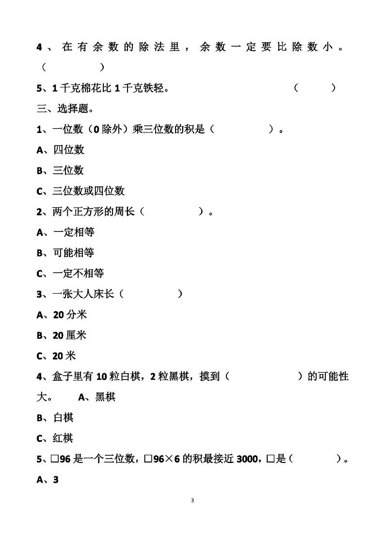最新人教版三年级上册数学期末测试试卷以及答案(4套题)第3页
