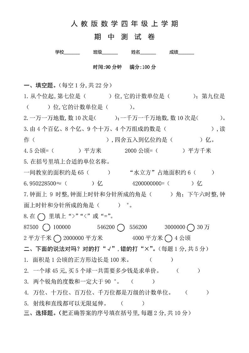 人教版四年级上册数学《期中检测试卷》及答案01