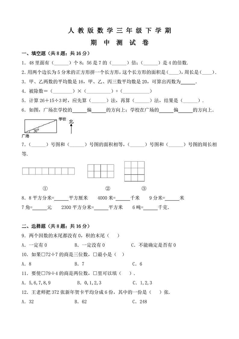 人教版三年级下册数学《期中考试试卷》及答案第1页