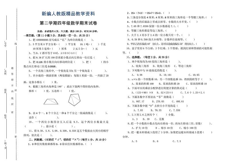 新编人教版小学四年级下数学期末试卷及答案第1页