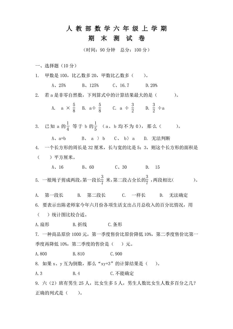 人教版六年级上册：《期末考试数学试卷》(含答案)第1页