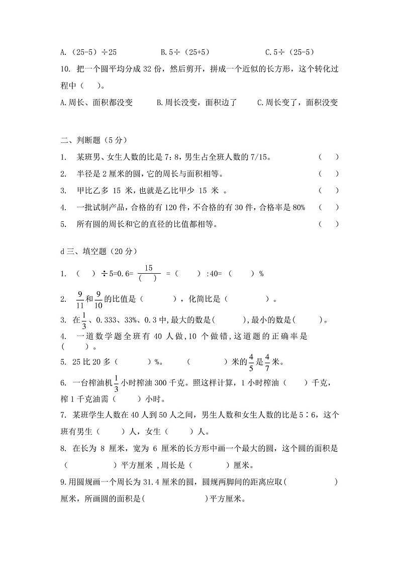 人教版六年级上册：《期末考试数学试卷》(含答案)第2页