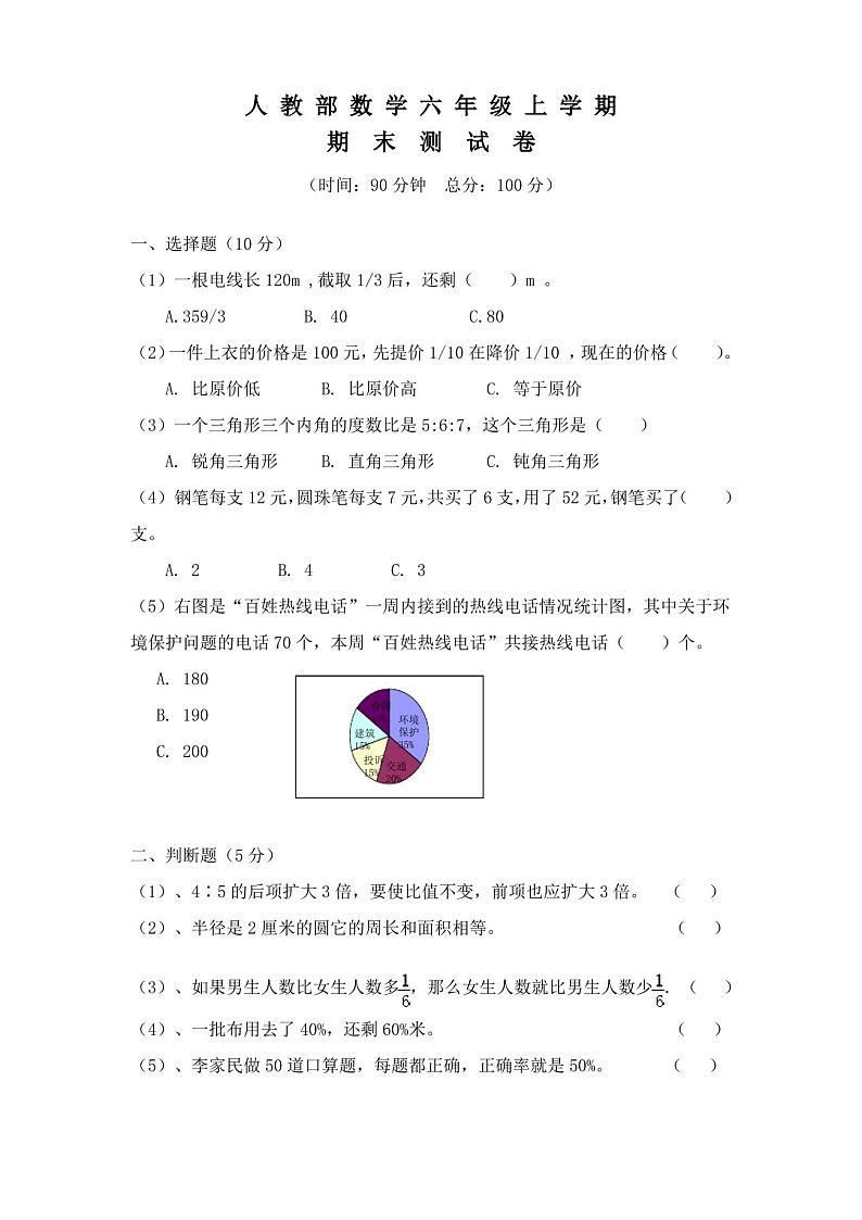 人教版六年级上册期末测验数学试卷(含答案)第1页