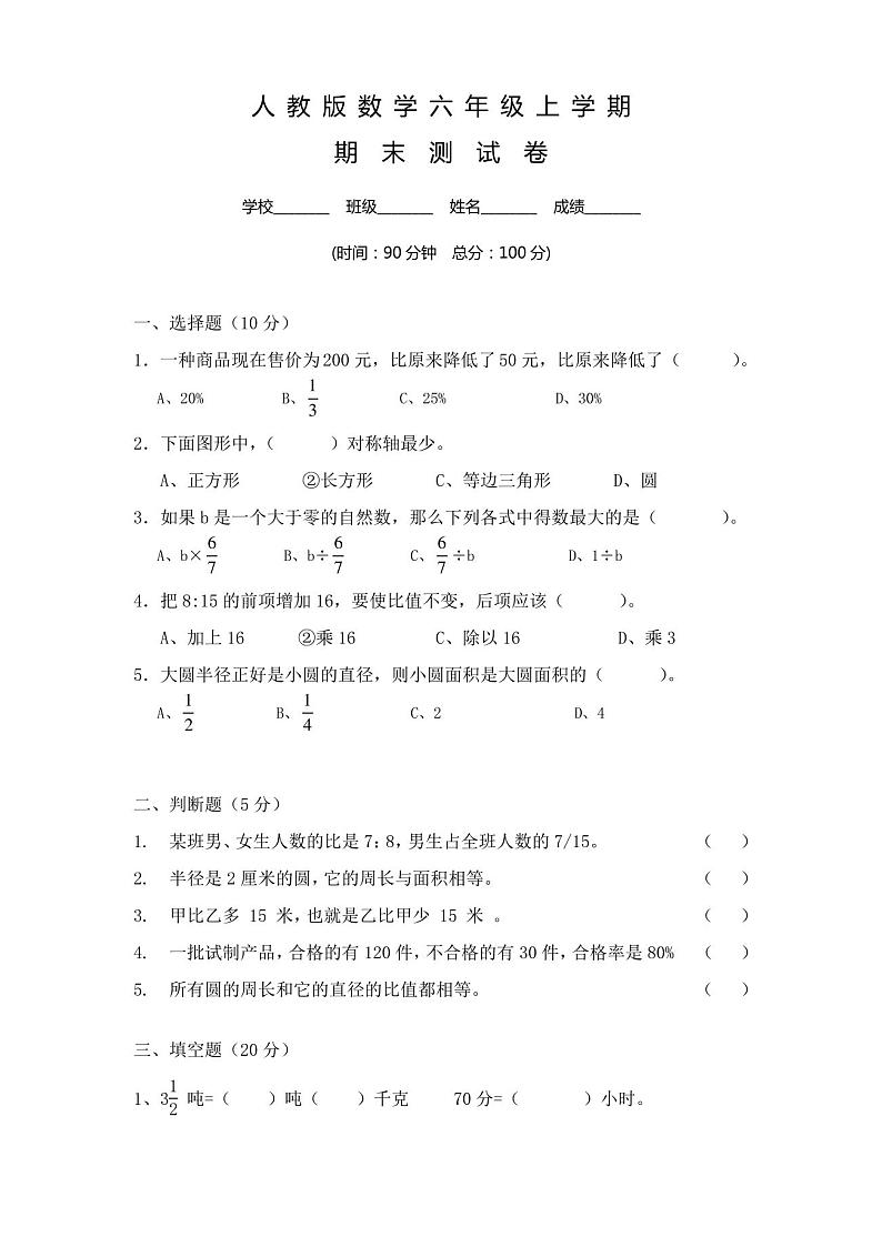 【人教版】六年级上册：期末考试数学试卷及答案第1页
