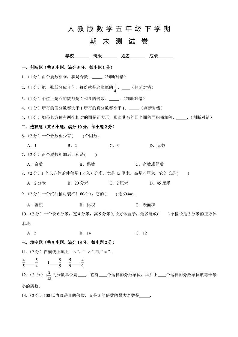 人教版数学五年级下册《期末检测试卷》含答案01