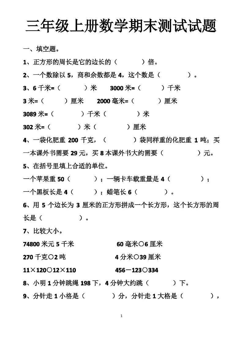 最新人教版三年级上册数学期末测试试卷以及答案第1页
