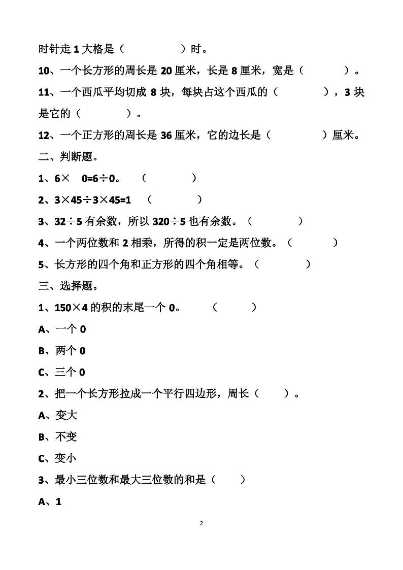 最新人教版三年级上册数学期末测试试卷以及答案第2页