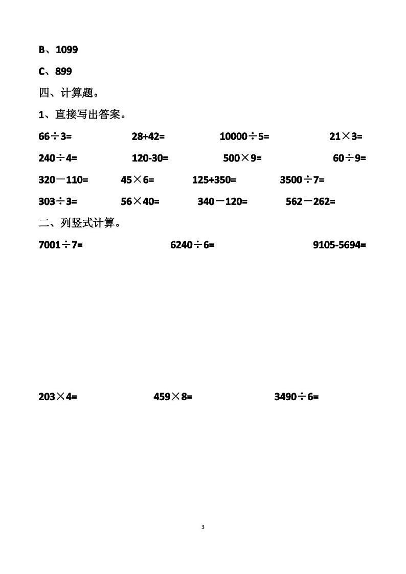 最新人教版三年级上册数学期末测试试卷以及答案第3页