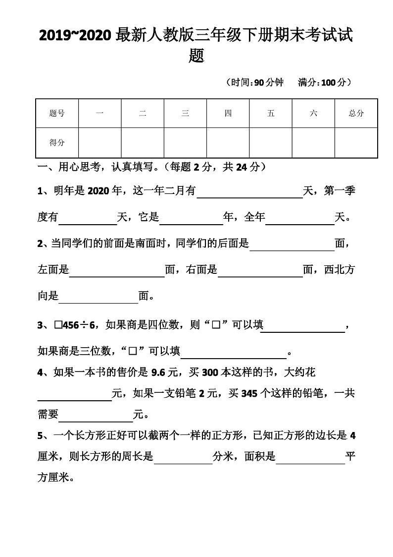 最新人教版三年级下册数学期末考试试卷以及答案第1页