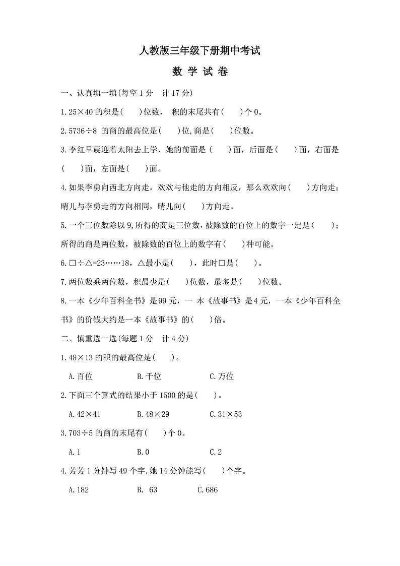 【人教版】数学三年级下册《期中考试试卷》附答案第1页
