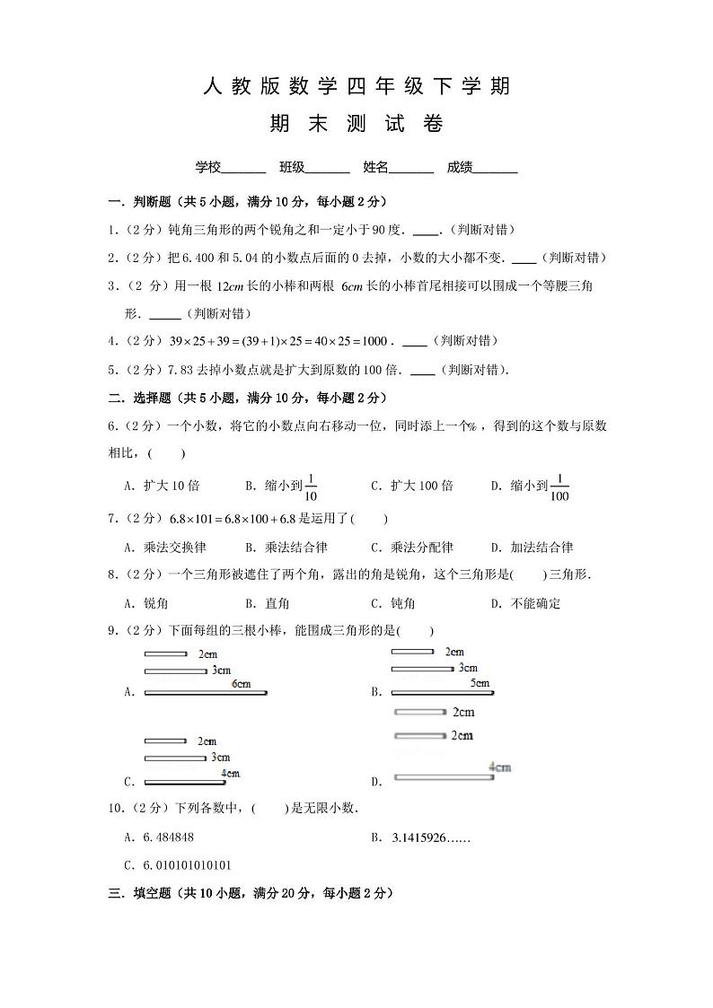 人教版数学四年级下册《期末考试试卷》含答案第1页