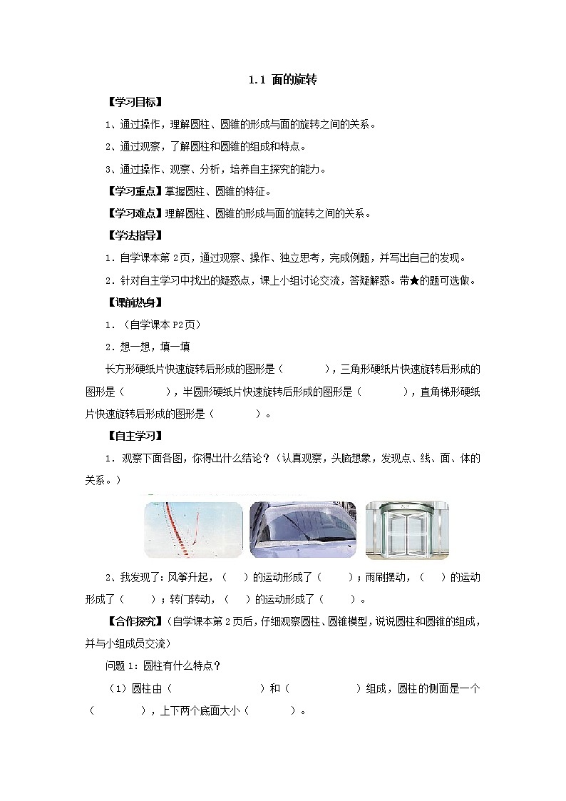 新北师大版数学六年级下册1.1面的旋转导学案01