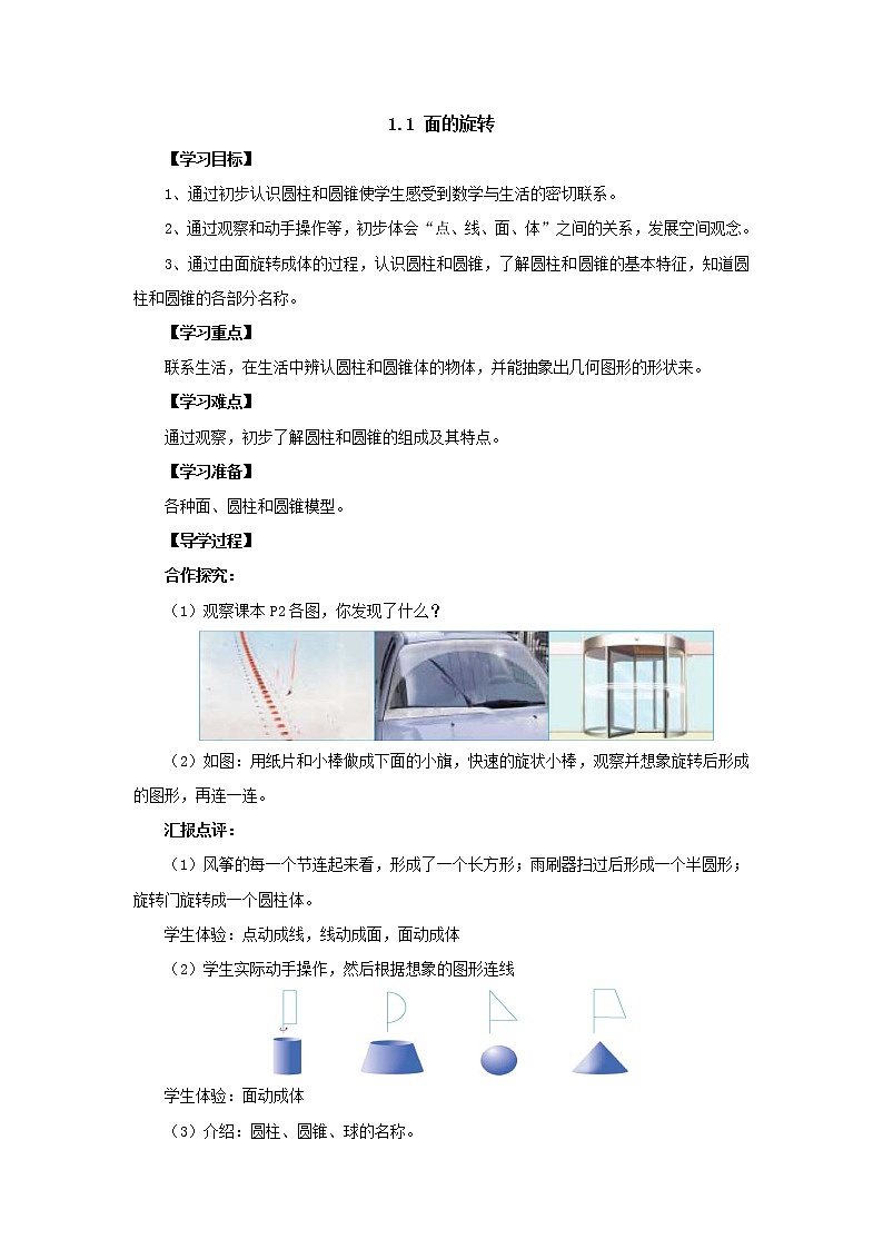 新北师大版数学六年级下册1.1面的旋转导学案101