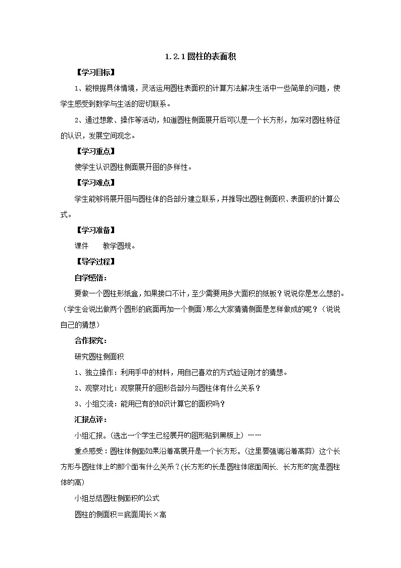 新北师大版数学六年级下册1.2.1圆柱的表面积导学案101