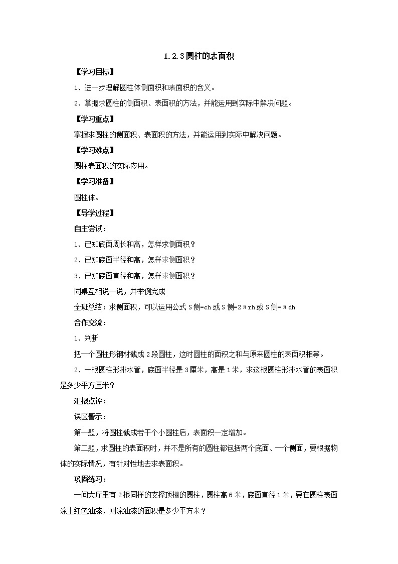 新北师大版数学六年级下册1.2.3圆柱的表面积导学案101