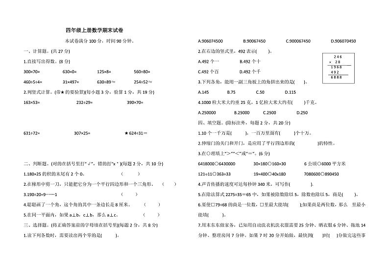 四年级上册数学期末试卷  (含答案)第1页