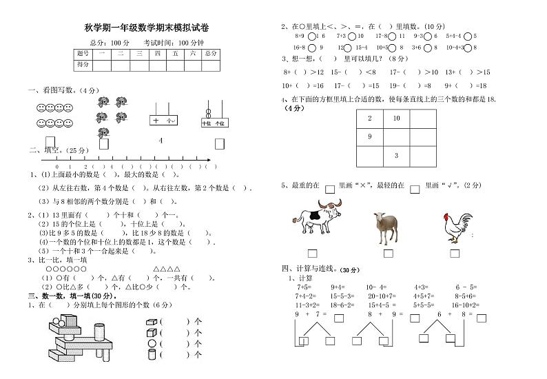 小学一年级上数学期末模拟试卷及答案第1页