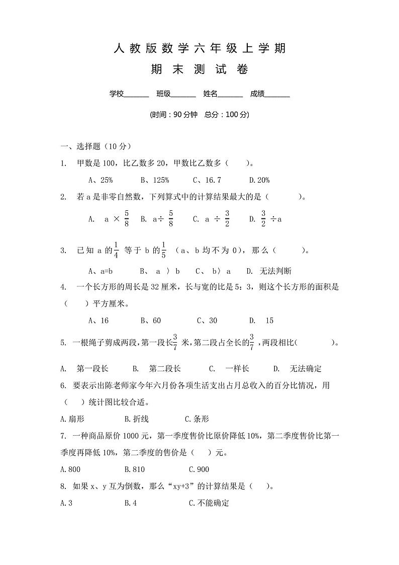 【人教版】六年级上册数学期末综合检测试卷及答案第1页