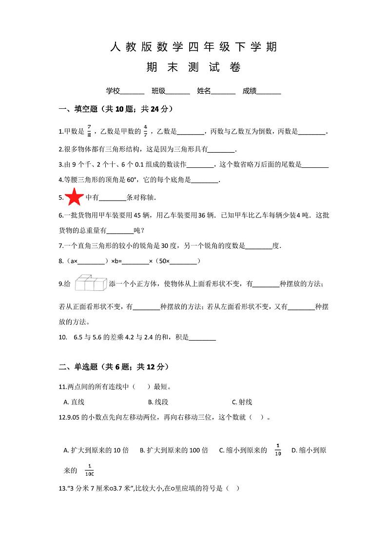 人教版四年级下册数学《期末考试试卷》含答案第1页