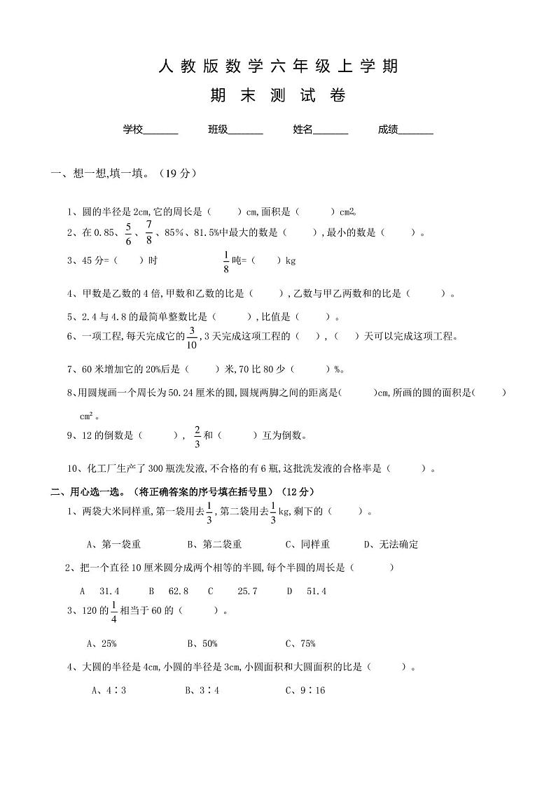 人教版六年级上册数学《期末检测试卷》含答案第1页
