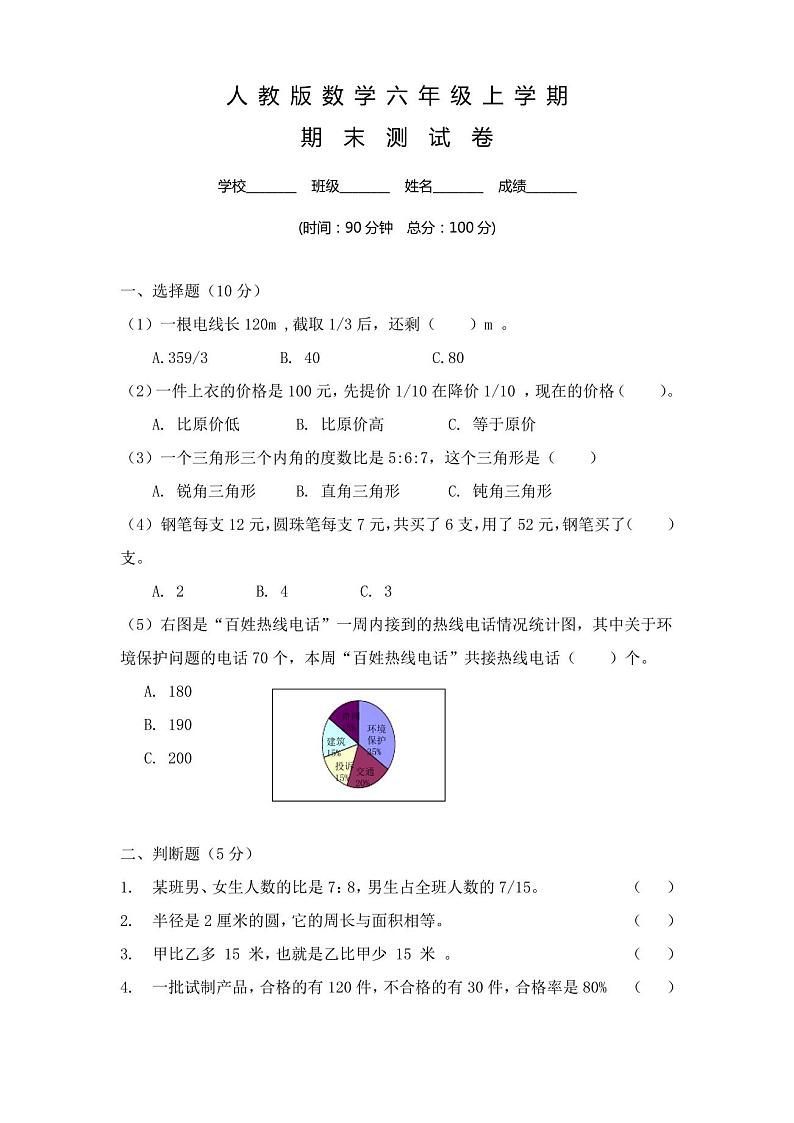【人教版】六年级上册期末检测数学试卷及答案第1页