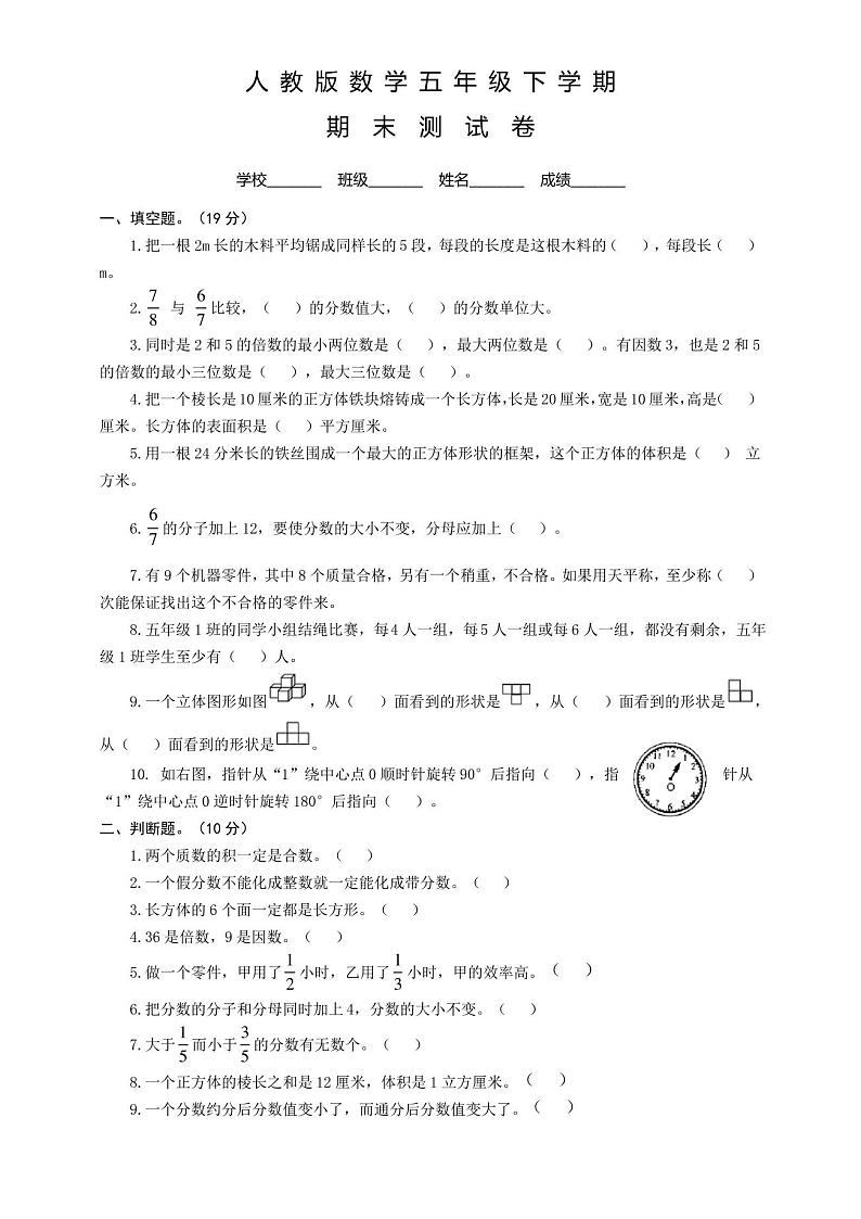 人教版五年级下册数学《期末考试试卷》含答案第1页