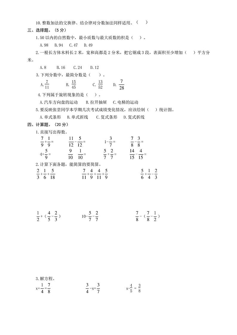 人教版五年级下册数学《期末考试试卷》含答案第2页