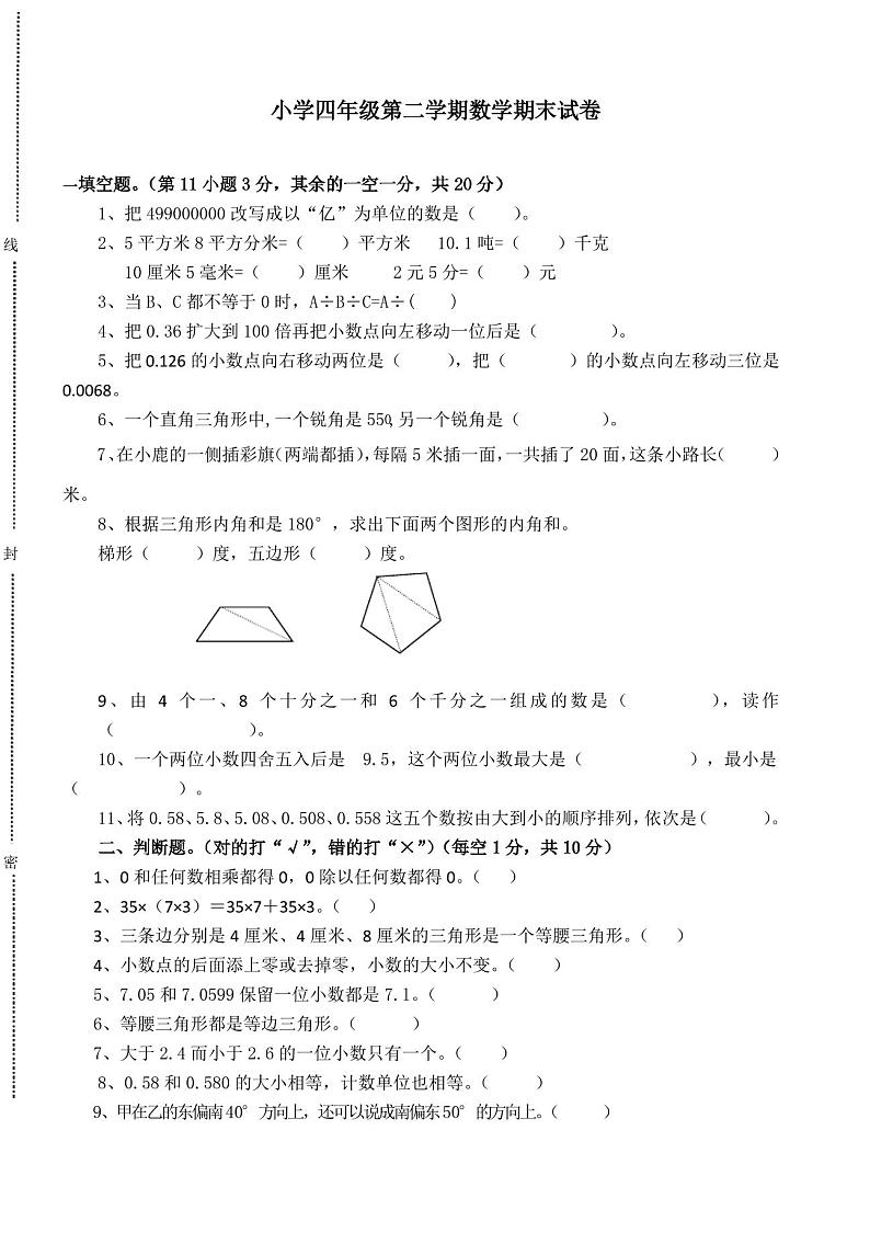 小学四年级数学下册期末试卷及答案(人教版)第1页