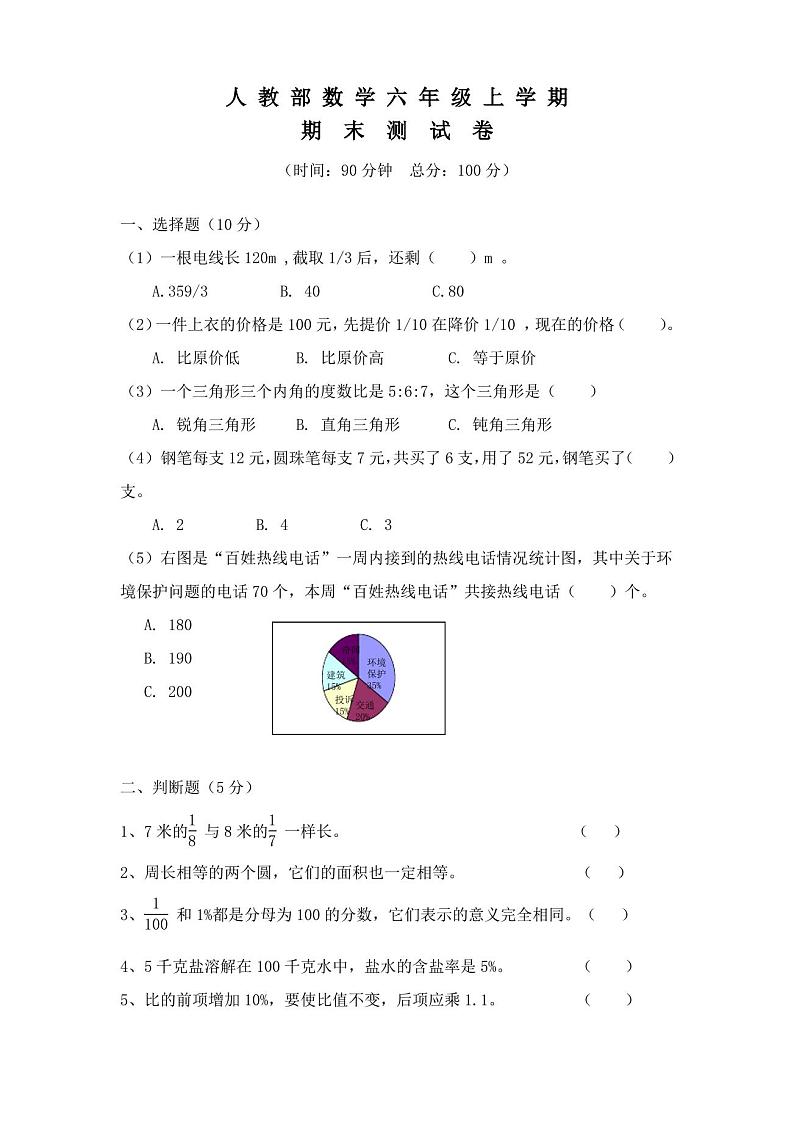 人教版六年级数学上册：期末考试试卷(含答案)第1页
